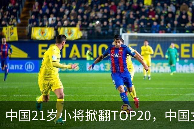 中国21岁小将掀翻TOP20，中国女网真迎来"新时代"了吗？