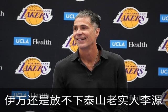 伊万还是放不下泰山老实人李源一 补强国足中场
