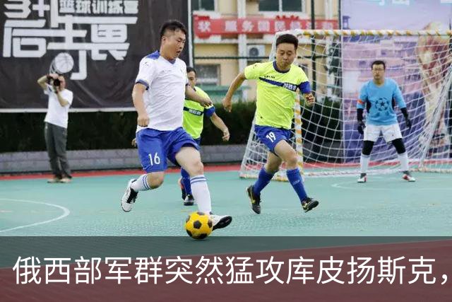俄西部军群突然猛攻库皮扬斯克，并反攻红利曼！