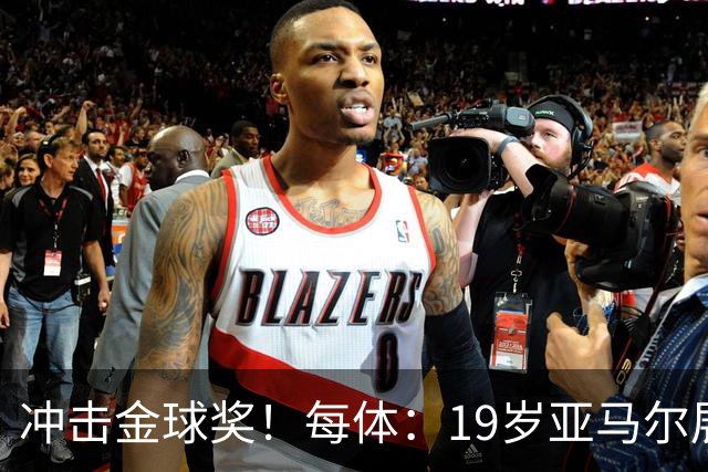 冲击金球奖！每体：19岁亚马尔展现超越年龄的雄心，渴望追求更多