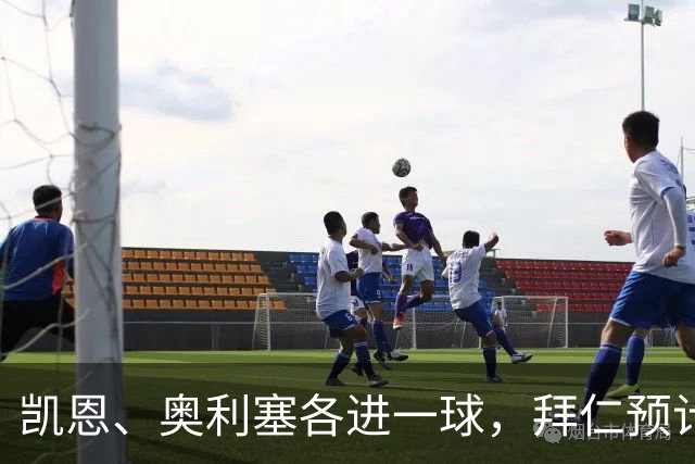 凯恩、奥利塞各进一球,拜仁预计2比1客胜弗赖堡