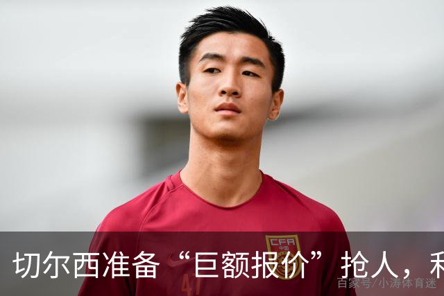 切尔西准备“巨额报价”抢人，利物浦被曝只剩两个月窗口