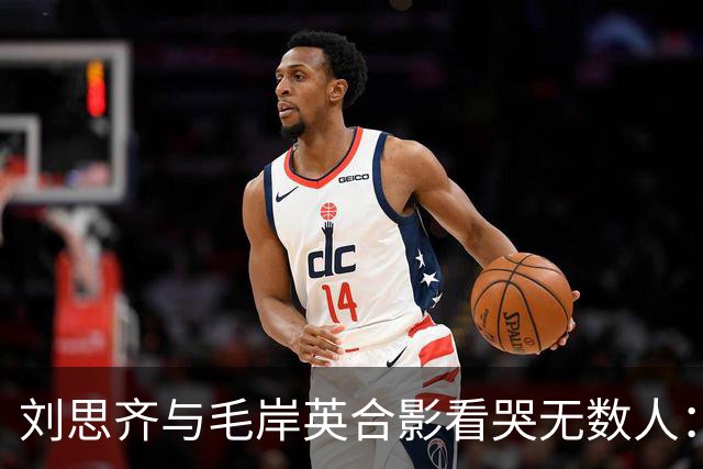 刘思齐与毛岸英合影看哭无数人:六十年思念,等来的只是爱人影子