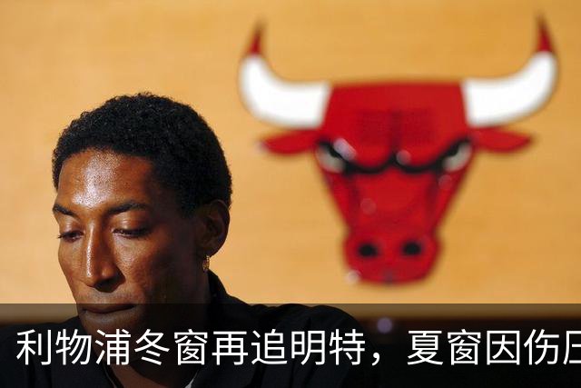 利物浦冬窗再追明特，夏窗因伤压价未果如今重启