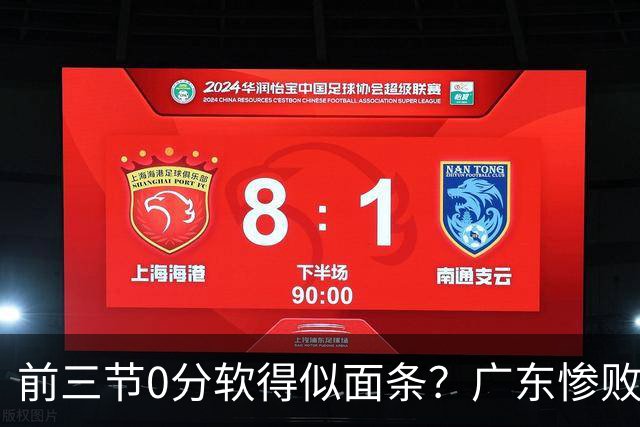 前三节0分软得似面条?广东惨败夜揪出头号混子:11冠王被他坑惨了