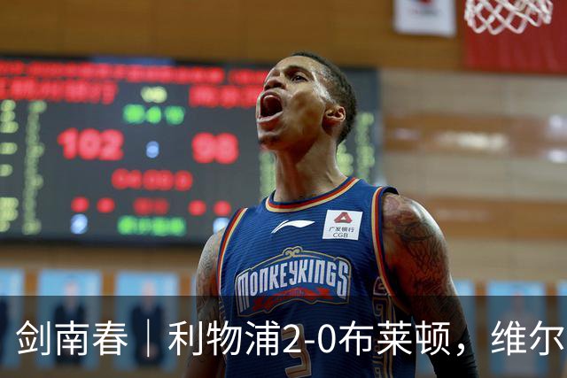 剑南春｜利物浦2-0布莱顿，维尔茨造格罗斯乌龙，伊萨克破门