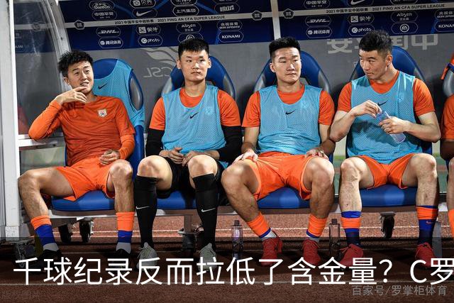 千球纪录反而拉低了含金量？C罗的执念正在伤害他的传奇？