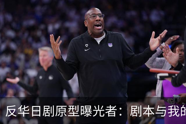 反华日剧原型曝光者:剧本与我的立场完全相反