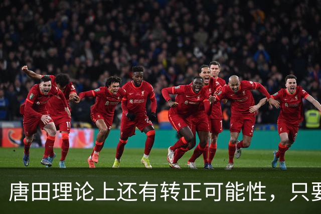 唐田理论上还有转正可能性,只要带领鲁能后面比赛全胜,就有希望