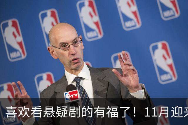 喜欢看悬疑剧的有福了！11月迎来三部悬疑剧对打，部部阵容雄厚看点拉满，哪部有爆款相？