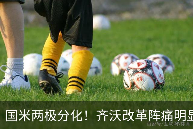 国米两极分化!齐沃改革阵痛明显,胜博人两收获助力欧冠!