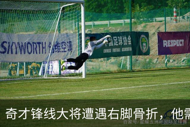 奇才锋线大将遭遇右脚骨折，他需要缺席很长一段时间的比赛？