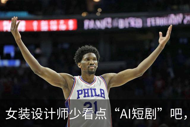 女装设计师少看点“AI短剧”吧，女装已经不是难看，而是没眼看了！