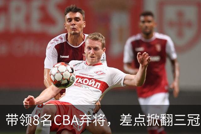 带领8名CBA弃将，差点掀翻三冠王，球迷：让他取代郭士强做国帅