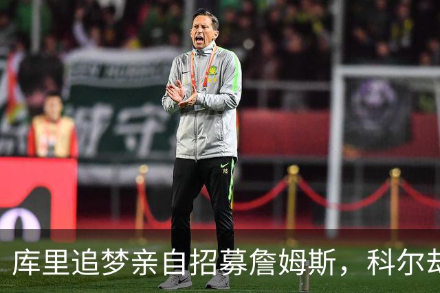 库里追梦亲自招募詹姆斯，科尔却称从未有过严肃对话