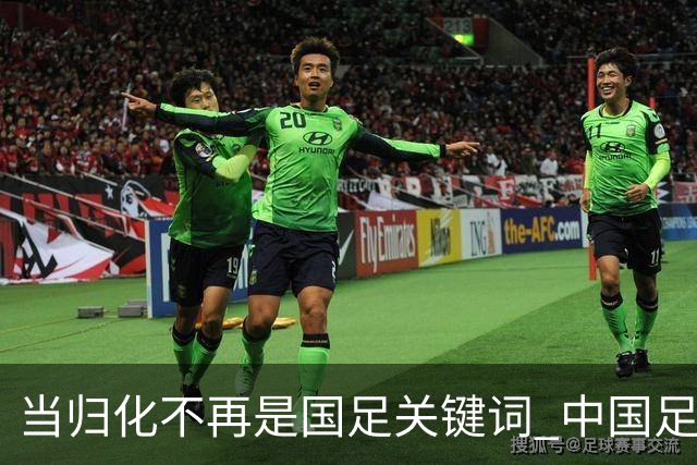 当归化不再是国足关键词 中国足球根基还是本土青训