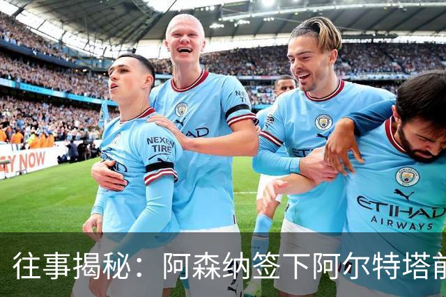 往事揭秘：阿森纳签下阿尔特塔前，有8个候选人，前海港主帅在列
