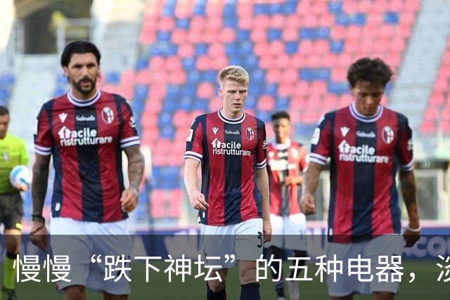 慢慢“跌下神坛”的五种电器，淡出中国家庭，可能只是时间问题