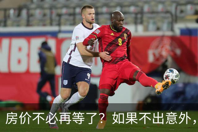 房价不必再等了？如果不出意外，中国房价极有可能重走越南老路