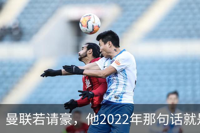 曼联若请豪，他2022年那句话就是条件不是谈判话术