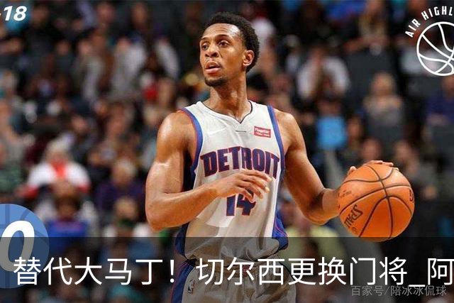 替代大马丁！切尔西更换门将 阿隆索确认21岁小将首发