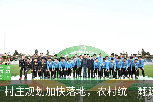 村庄规划加快落地，农村统一翻建试点开启，农户最关心几个问题