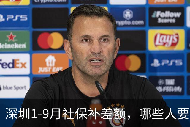 深圳1-9月社保补差额，哪些人要补？