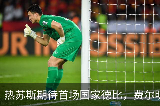 热苏斯期待首场国家德比，费尔明称裁判言论令人厌倦