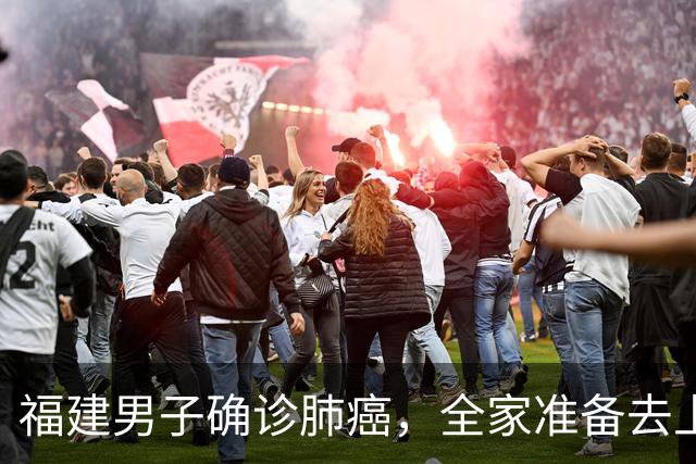 福建男子确诊肺癌,全家准备去上海!没想到主刀医生竟跨越800公里来到家门口……