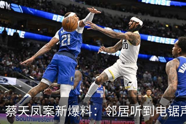蔡天凤案新爆料:邻居听到电锯声,但无人求救,闻到香味有俩疑点