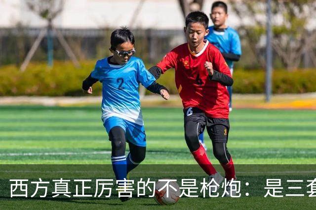 西方真正厉害的不是枪炮：是三套看不见的"操作系统"，我们至今没装