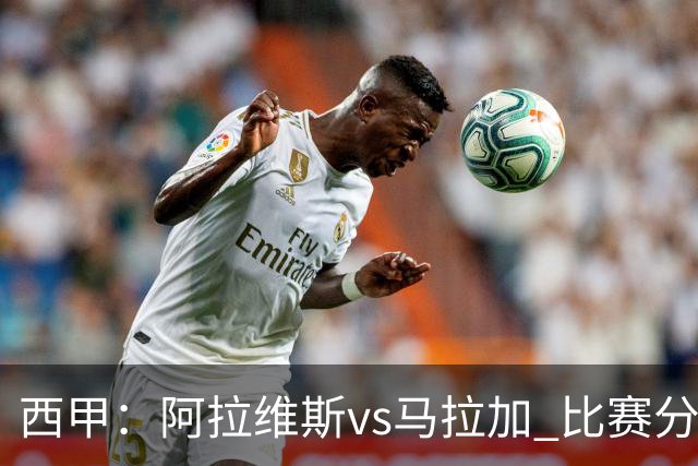 西甲：阿拉维斯vs马拉加 比赛分析