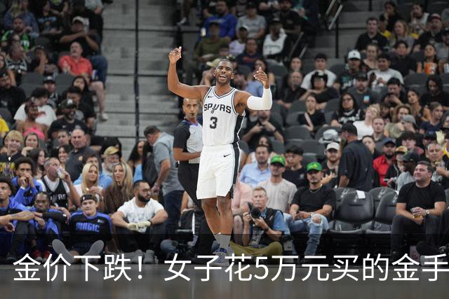 金价下跌！女子花5万元买的金手镯，还没戴过就已经亏了1.3万元，本人回应：当时觉得金价还会涨，买到就是赚到