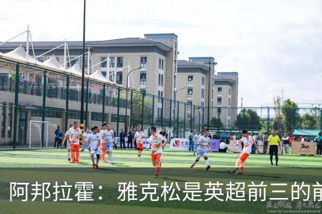 阿邦拉霍：雅克松是英超前三的前锋