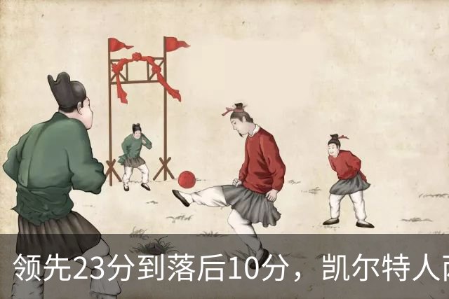 领先23分到落后10分,凯尔特人两分钟被活塞打崩