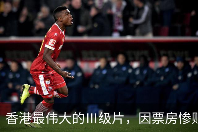 香港最伟大的Ⅲ级片，因票房惨败被埋没，33年后终于高清修复