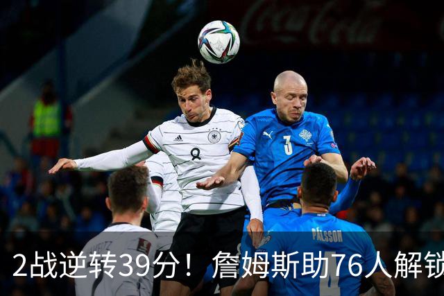 2战逆转39分！詹姆斯助76人解锁致胜杀招，他在湖人为何不这么打