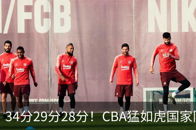 34分29分28分！CBA猛如虎国家队菜如鸡：张镇麟们为何判若两人？