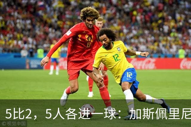 5比2,5人各进一球:加斯佩里尼说数字会说话