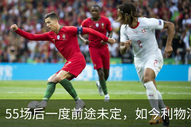 55场后一度前途未定，如今利物浦要和他谈续约了