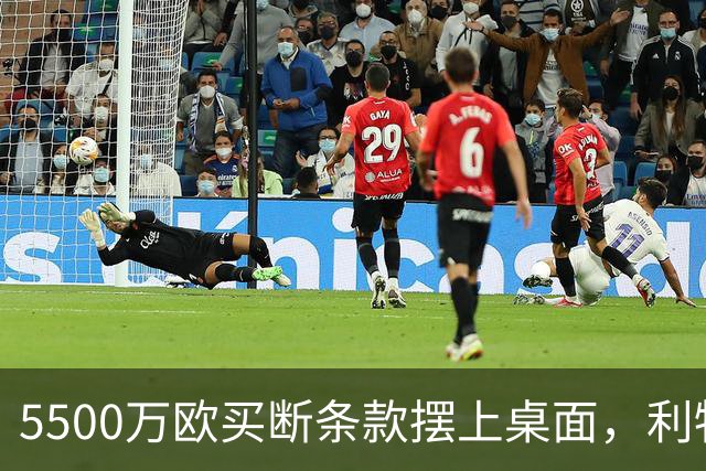 5500万欧买断条款摆上桌面，利物浦越来越可能留下阿劳霍