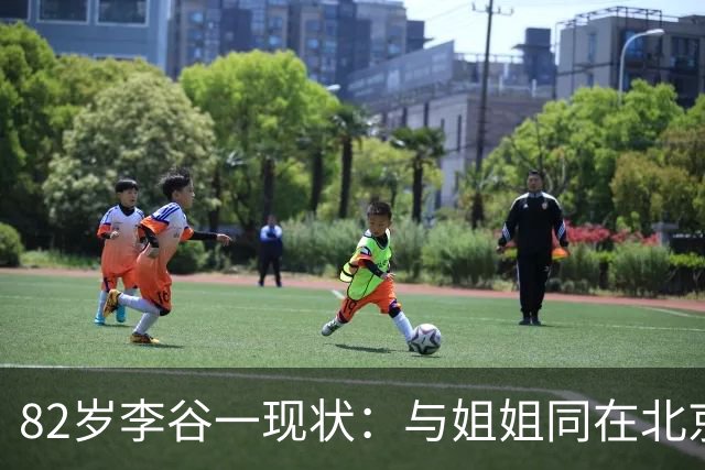 82岁李谷一现状：与姐姐同在北京见面少，50岁女儿却成了她的心病