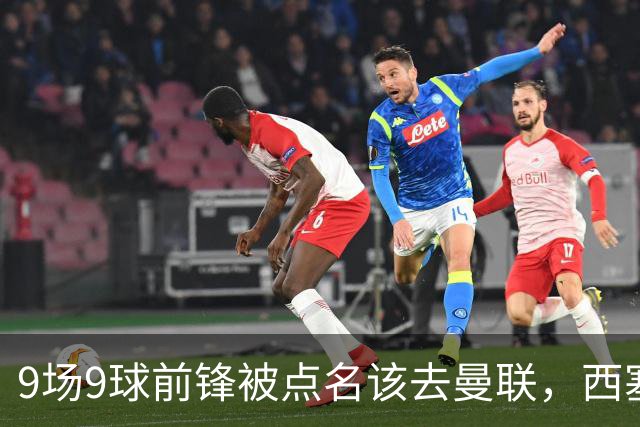 9场9球前锋被点名该去曼联，西塞：这正是他们缺的