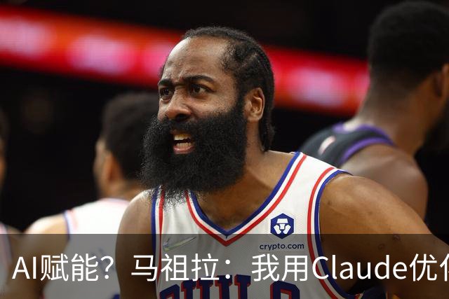AI赋能？马祖拉：我用Claude优化执教流程 赛前准备&中场录像分析