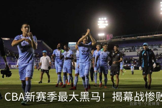 CBA新赛季最大黑马！揭幕战惨败后连赢4场：连超辽宁上海杀进前2